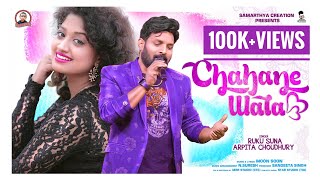 Chahanewala || New Sambalpuri Full Video || Ruku Suna & Arpita Choudhary || Samarthya Creation