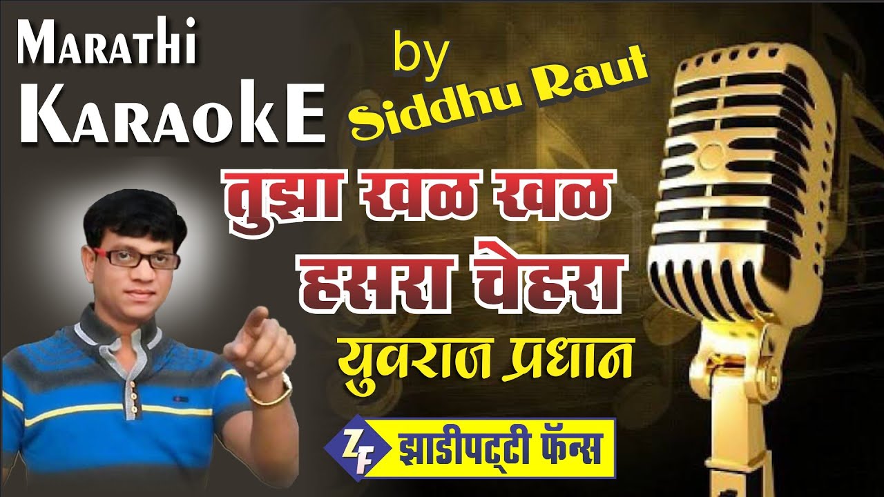 Marathi Karaoke Song  Tuza Khal Khal Hasara Chehara  Yuvraj Pradhan  Zadipatti Fans
