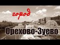 Орехово-Зуево