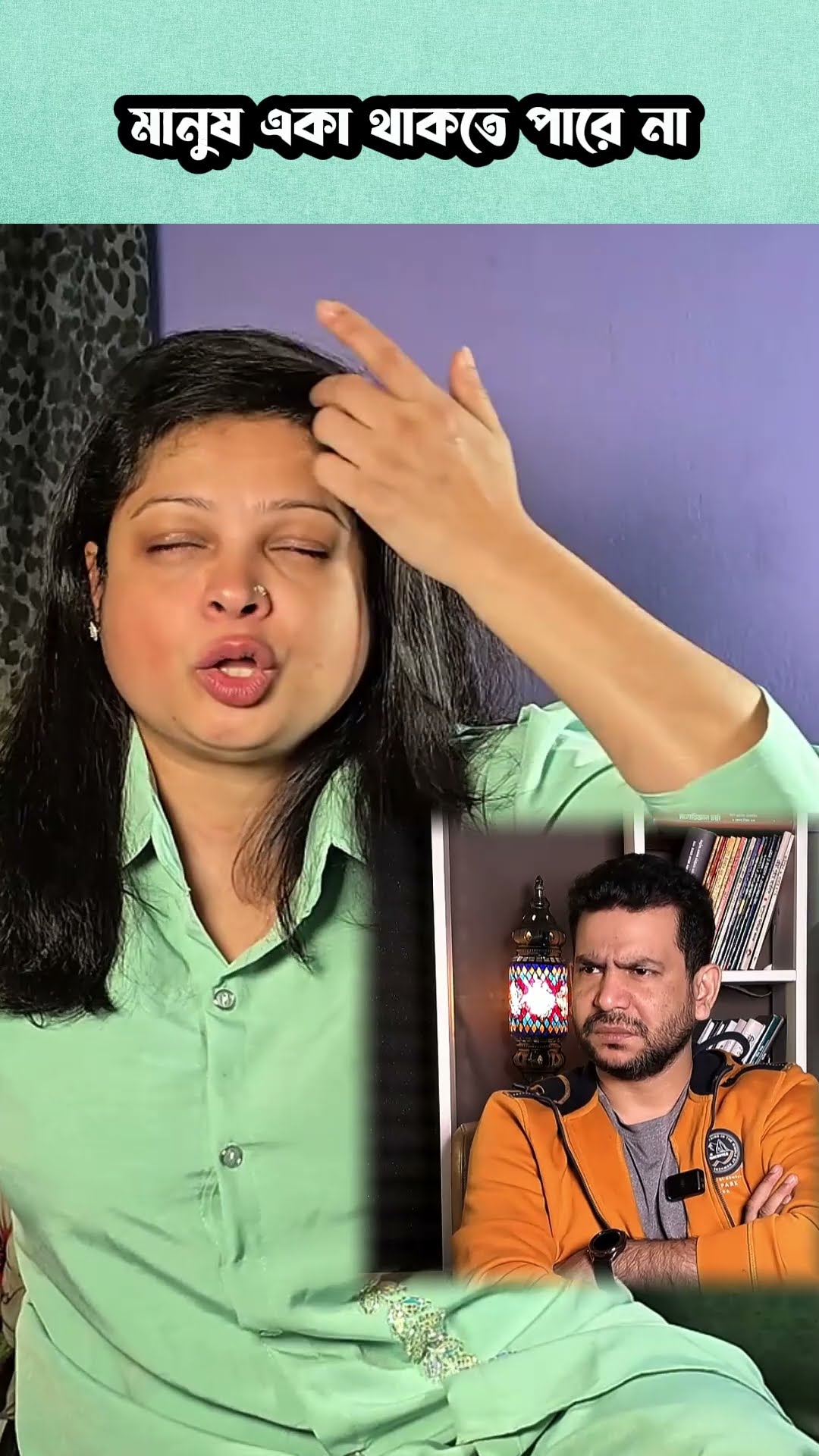 মানুষ একা জীবনধারন করতে পারে না #shorts #comedy #ytshorts