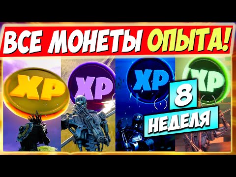 ВСЕ МОНЕТЫ ОПЫТА