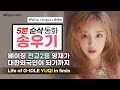 (여자)아이들 우기 (G)I-DLE YUQI, 베이징 상위 5% 영재가 한국의 아이돌 천재가 된 사연은? (Eng CC) (हिन्दी CC)