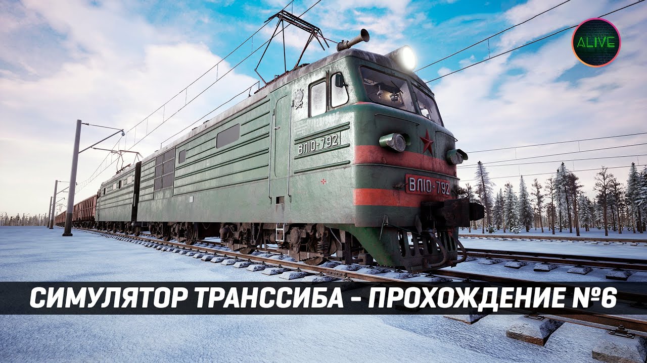 СИМУЛЯТОР ТРАНССИБИРСКОЙ МАГИСТРАЛИ - ПРОХОЖДЕНИЕ №6 - YouTube