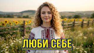 Дуже гарна пісня‼️Люби себе ❤️