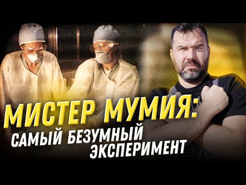 Видео: Мумия XX века: безумный эксперимент | Александр Соколов. Нешуточная наука