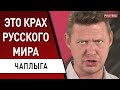 Северодонецк - нужно принять тяжелое решение! Чаплыга - крах русского мира в Украине