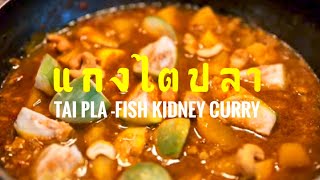 Thai Fish kidney Soup with Thai omelet (แกงไตปลา) #thaifood #thaisoup #easyrecipe