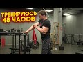 ТРЕНИРУЮСЬ 48 ЧАСОВ / КАК СДЕЛАТЬ РУКИ БОЛЬШЕ?