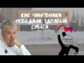 Как муниципальные чиновники победили здравый смысл в Совхозе имени Ленина