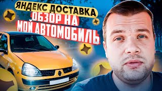 ЯНДЕКС ДОСТАВКА НА RENAULT CLIO 2 | ОБЗОР НА МАШИНУ