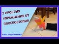 ►2 простых упражнения ОТ ПЛОСКОСТОПИЯ. Укрепляем свод стопы. ЛФК при плоскостопии.