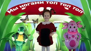 Лунтик, Мила и Кузя | Мы ногами топ-топ-топ