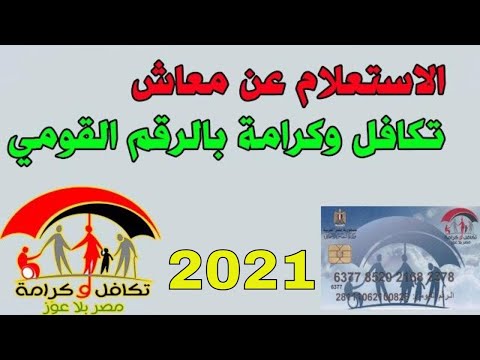 رابط الاستعلام عن قيمة معاش تكافل وكرامة 2021