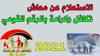 رابط الاستعلام عن قيمة معاش تكافل وكرامة 2021