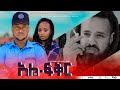 сКасИН сННсЙЕсИн Ethiopian Movie AleFeker 2025 Full Length Ethiopia Film AleFikir 2025 сКасИН сННсЙЕсИн Ethiopian Movie AleFeker 2025 Full Length Ethiopia Film AleFikir 2025