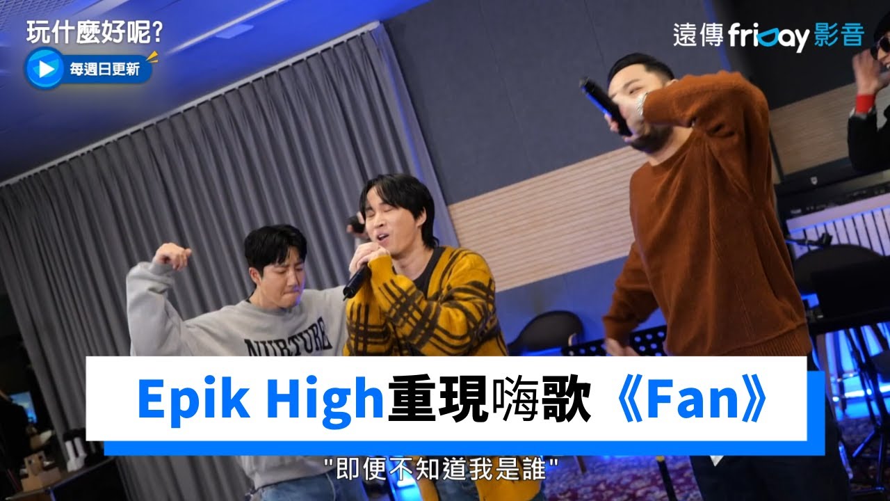 回憶殺！Epik High重現超人氣嗨歌《Fan》_《玩什麼好呢》第117集_friDay影音韓綜線上看