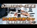 【初心者最強の空撮ドローン】DJI LITOシリーズ登場！LITO X1 LITO1 2機種を徹底比較