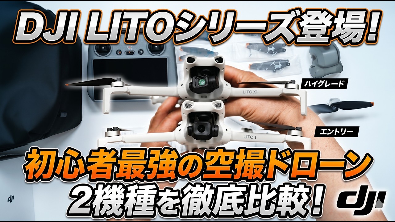 【初心者最強の空撮ドローン】DJI LITOシリーズ登場！LITO X1 LITO1 2機種を徹底比較
