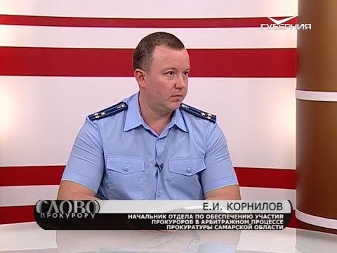 Слово прокурору 25.09.2017. Роль прокуратуры в решении экономических споров