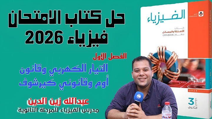 حل كتاب الامتحان فيزياء 2026 الفصل الأول الدرس الأول من 69 الي 94