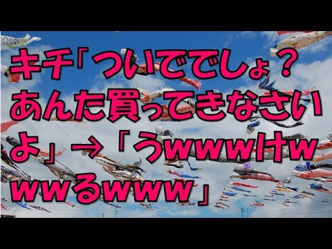 【スカッとする話】 キチ「ついででしょ？あんた買ってきなさいよ」 → 「うｗｗｗけｗｗｗるｗｗｗ」