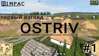 Ostriv | #1 | Градостроительный симулятор 2017 | первый взгляд