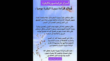 أسرار و فوائد قراءة سورة البقرة يوميا 