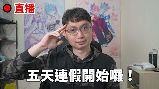 【羽你聊聊 20230331】三月底了，接下來是五天的連假囉！