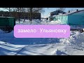 🔥Буран.❄❄Замело🌬 🏡Ульяновку📽Видео от Булата.🚔Качарская трасса.