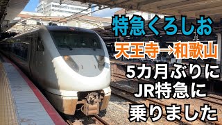 【5カ月ぶりのJR特急】くろしお号を阪和線内のみで利用した！/天王寺→和歌山《和歌山番外編#01》