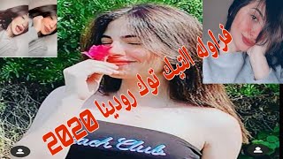 تجميعات لفراوله التيك توك رودينا أحمد جديده 2020.. مش هتصدق بقت عامله ازاي