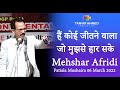 Mehshar Afridi | Latest Patiala Mushaira 06 March 2022 | " हैं कोई जीतने वाला जो मुझसे हार सके ...