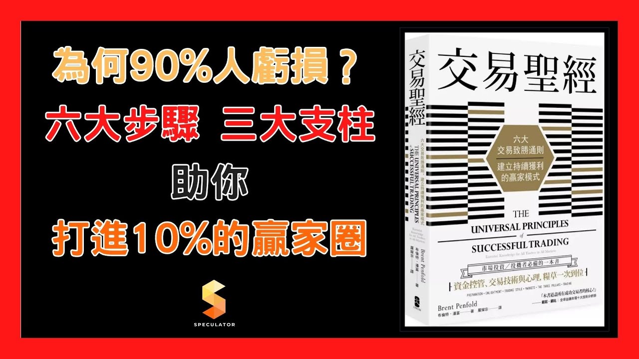 交易員的頂尖思維﹑市場嬴家的六大致勝關鍵｜《交易聖經》The Universal Principles of Successful Trading｜#2｜域說書