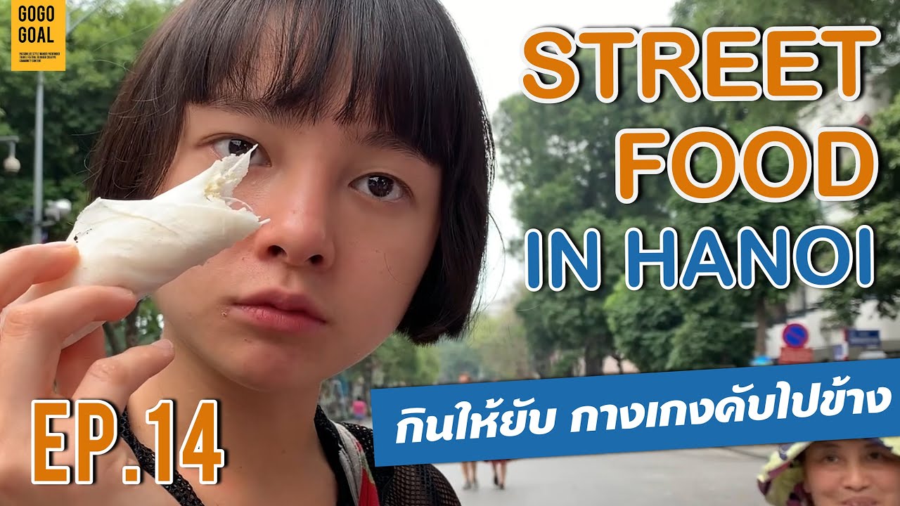 STREET FOOD ฮานอย กินให้ยับ กางเกงคับไปข้าง | GOGOGOAL EP.14