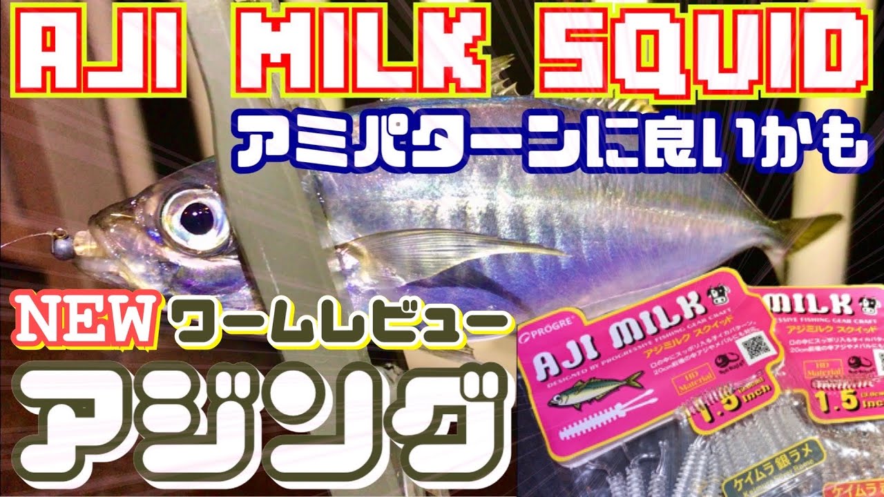 アジング アミパターンにハマるワーム 釣太郎ガマン出来ずに尺アジを釣りに行く Youtube