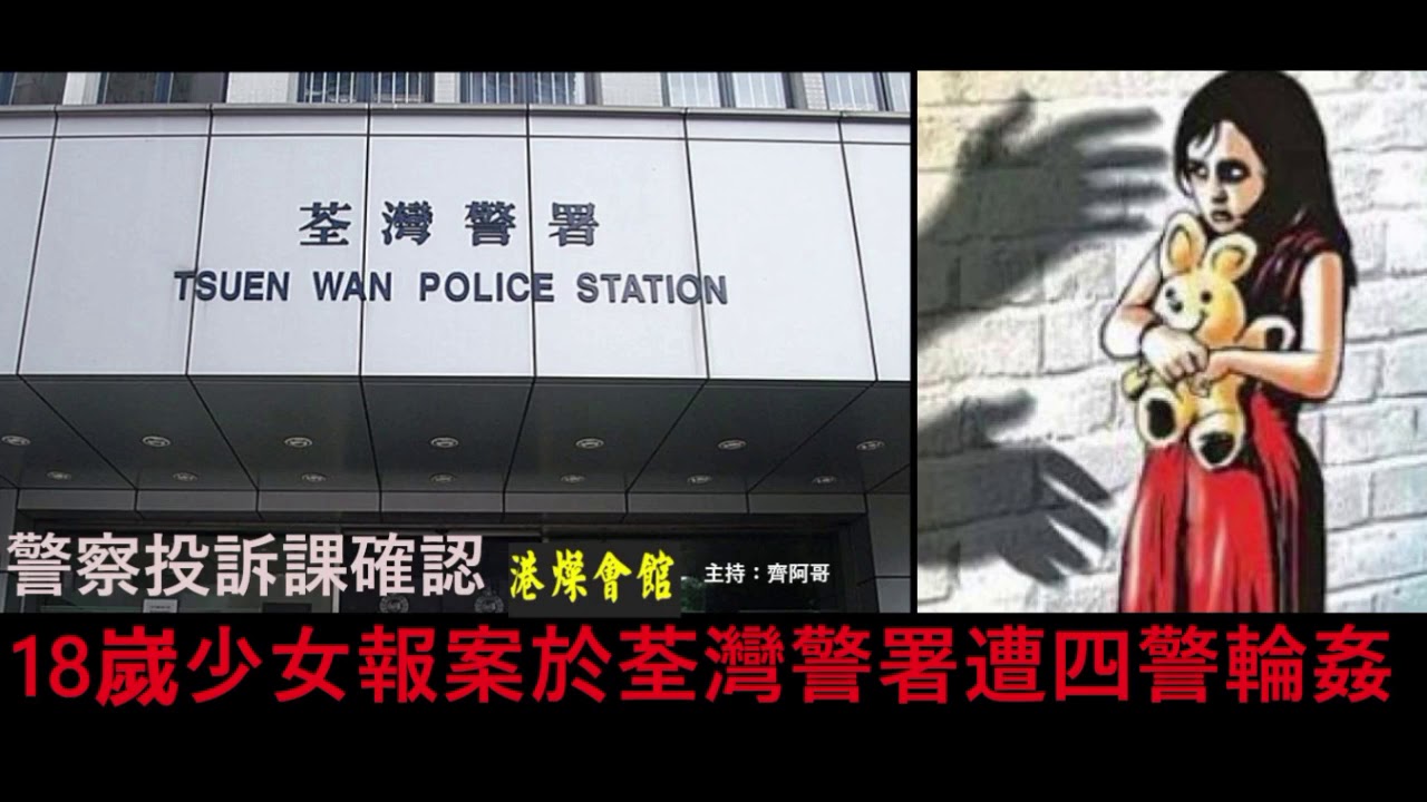 警察投訴課確認  18嵗少女報案於荃灣警署遭四警輪姦