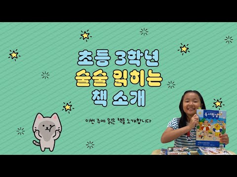 🐱📚🍞 초등 3학년 추천 📖 술술 읽히는 책 소개