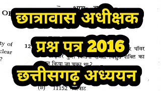 CG hostel Warden previous year question paper छत्तीसगढ़ अध्ययन || old question paper