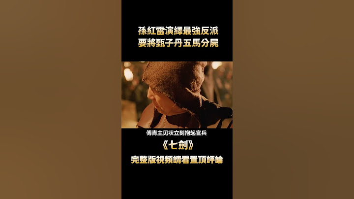 这才是徐克最经典武侠片，七把神剑威仪四方，快进一秒都是损失 - 天天要闻