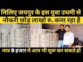 मात्र रु 9000 से शुरु करे उद्योग और लाखो कमाए मिलिए इस युवा उद्यमी से