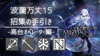 【アークナイツ】波瀾万丈15 招集の手引き-高台オペレーター編-｜統合戦略#3【Arknights IS#3 D15 Ranged Operator Guide】