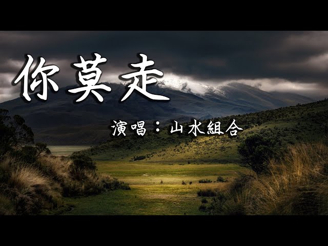 【抖音热歌】你莫走—山水組合『妹兒丫頭你莫走 唱首歌歌兒把你留』 class=