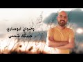 Radwan Abou Sari Jabinuk Shams Lyric Video رضوان ابو ساري جبينك شمس 