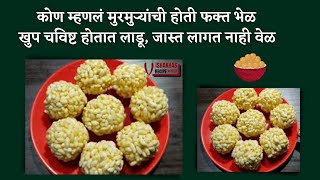 चिरमुरेचे (मुरमुरे) लाडू | Murmura Laddu Recipe Easy and Quick | Vishakhas Recipe Marathi