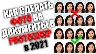 КАК СДЕЛАТЬ ФОТО НА ДОКУМЕНТЫ В ФОТОШОПЕ В 2021 ГОДУ. ВИДЕОУРОК.#фотонадокументы#фото #фотонапаспорт