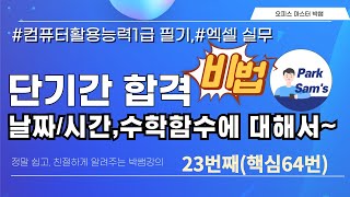 ✌정말쉽다. 컴활1급 날짜,수학삼각 함수✌ #엑셀 #컴활1급