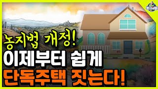 정부에서 드디어!! 농지제도 개편합니다~ 집도 지을 수 있어요!