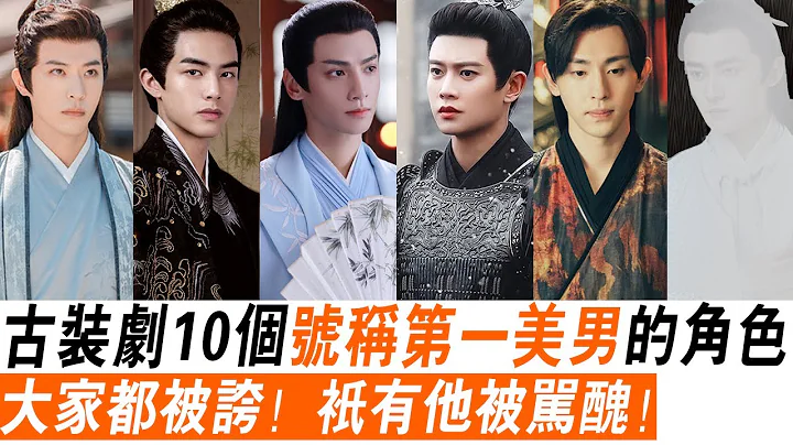 古裝劇「第一美男」男神排行榜TOP10！肖戰、任嘉倫、羅雲熙是真的美，而他卻因太丑被罵滾出娛樂圈！成毅、鄧倫 - 天天要聞
