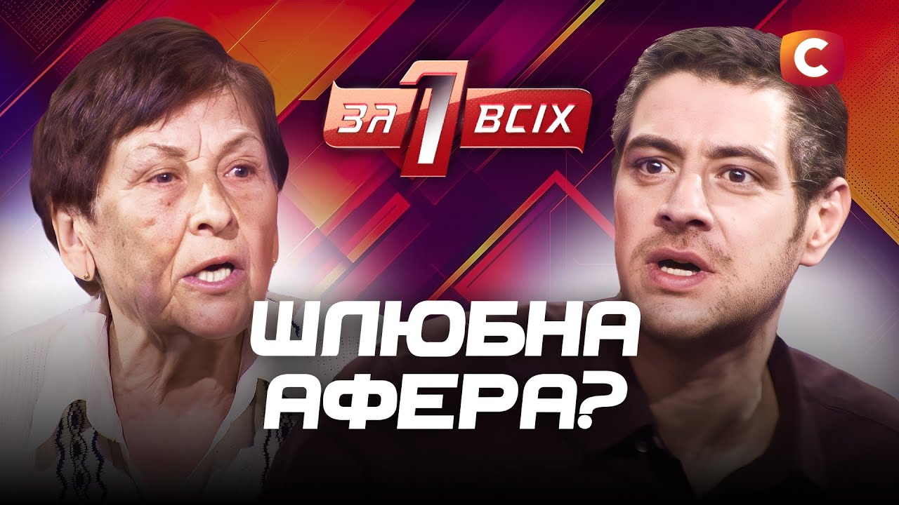 Покохав жінку з інвалідністю чи злякався повістки? – Один за всіх – Випуск 4 від 30.03.2025