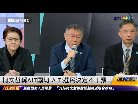 柯文哲稱AIT關切 AIT：選民決定不干預｜20231117 ET午間新聞